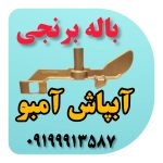 باله برنجی - Image 2