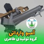 آبپاش وارداتی ایتالیایی آمبو - Image 2