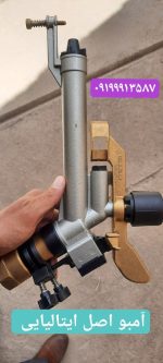 آبپاش وارداتی ایتالیایی آمبو - Image 3